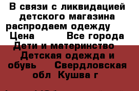 В связи с ликвидацией детского магазина распродаем одежду!!! › Цена ­ 500 - Все города Дети и материнство » Детская одежда и обувь   . Свердловская обл.,Кушва г.